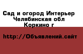 Сад и огород Интерьер. Челябинская обл.,Коркино г.